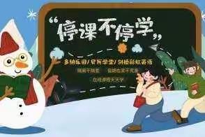 停课不停学，我们在行动。