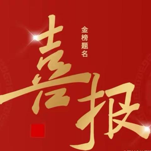 喜报：长垣市武丘乡第一初级中学2022年中招考试再创佳绩！