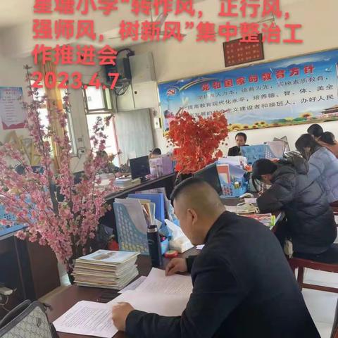 星塘小学“转作风、正行风，强师风，树新风”集中整治工作推进会