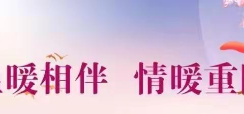 【孝老爱亲】温暖相伴 情暖重阳——湖畔槐园幼儿园重阳节活动倡议书