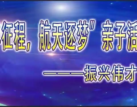 振兴伟才幼儿园小二班“百年征程，航天逐梦”亲子活动圆满结束