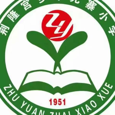 朱元寨小学.开学准备