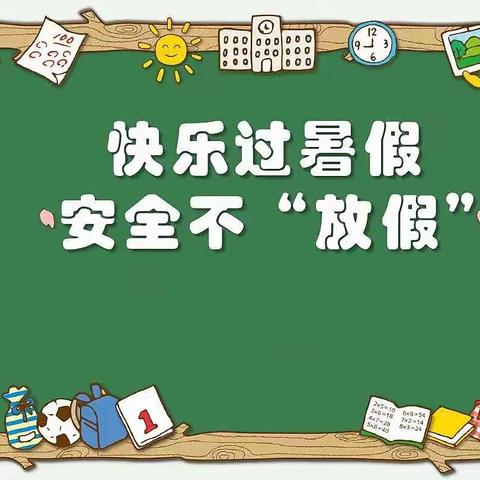 快乐过暑假，安全不放假——牟定县凤屯中心小学暑假安全提醒(第三周)