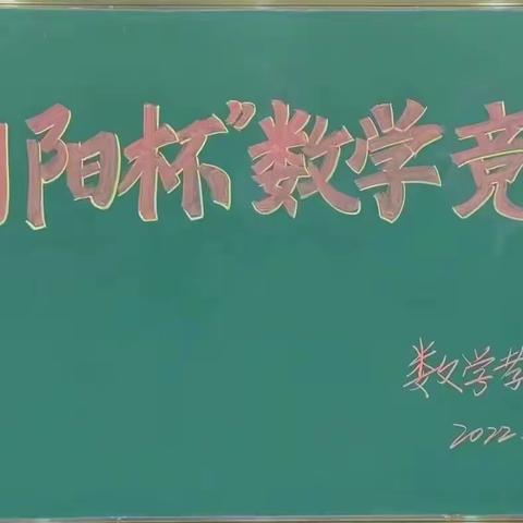 数学竞赛展风采，以赛促学共成长   ——卓资县北京朝阳学校“朝阳杯”数学竞赛