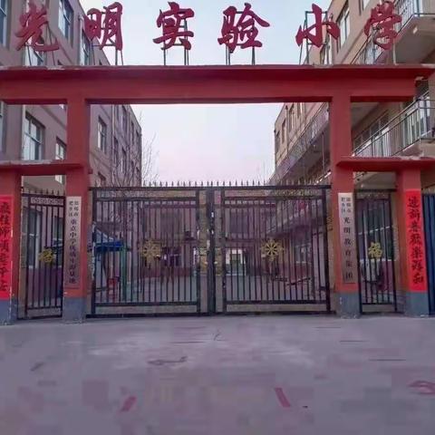 迎接新年的朝阳，放飞灿烂的梦想——光明实验小学💃💃🎸🎷🎺🎤🎵🎶