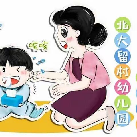 北大留村幼儿园温馨提示：气温骤降，孩子感冒发烧咳嗽全套预防，简单实用！