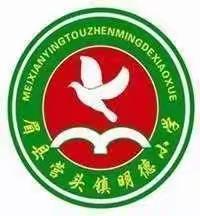 明德小学中秋假期疫情防控安排