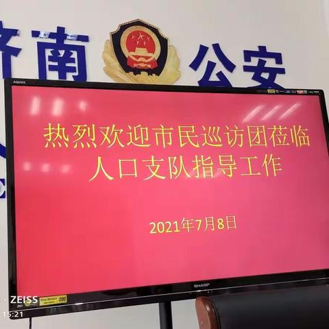 市公安局人口管理支队邀请市民参加座谈会