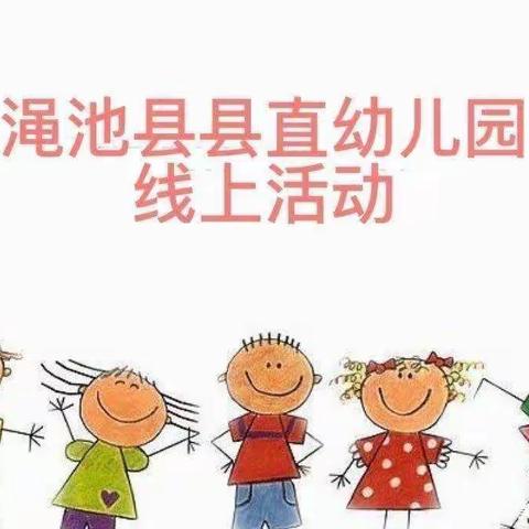 停课不停学 成长不停歇——渑池县县直幼儿园中班第十一期线上活动掠影