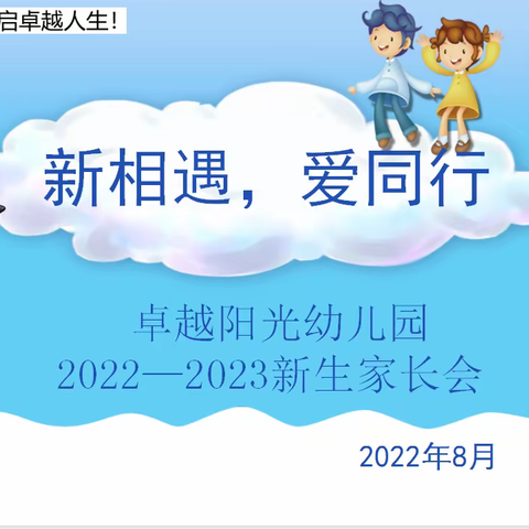 新相遇，爱同行——卓越阳光幼儿园新生家长会