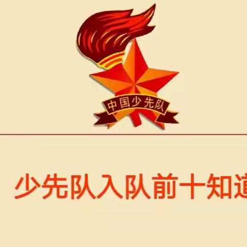 【桥东区回民小学·校园时讯】“争做新时代好队员”——一年级少先队入队前十知道