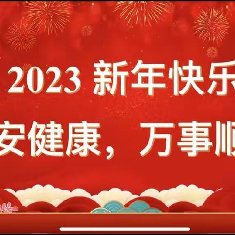 云端散学话平安，元气满满迎新年——高新区第二小学2022-2023学年第一学期期末线上散学典礼