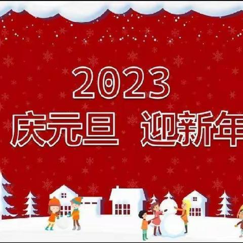 奋发“兔”强迎新年，辞旧迎新展笑颜——高新二小线上元旦活动纪实