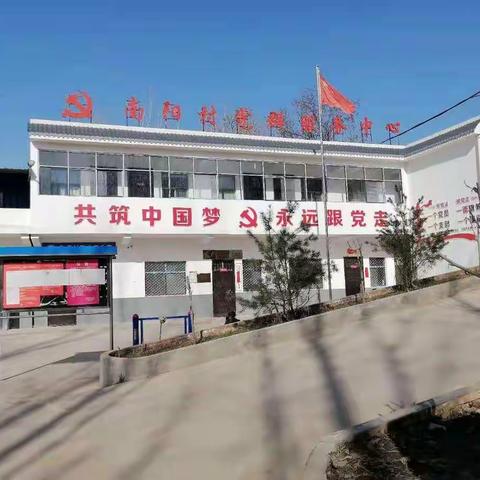 “话脱贫、感党恩”——喜看南阳村新变化