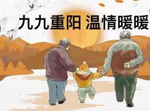 “九九重阳，温情暖暖”                    记八一小学三年级重阳节活动