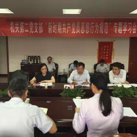 常州分行机关第二党支部“新时期共产党员思想行为规范”专题学习会