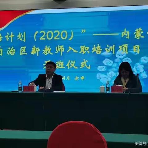 “国培计划（2020）”—内蒙古自治区新教师入职培训第二批培训实录
