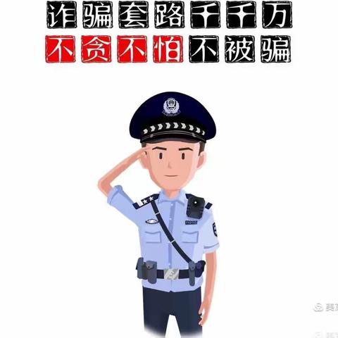 关于防范电信网络诈骗致全校广大师生和学生家长的一封信