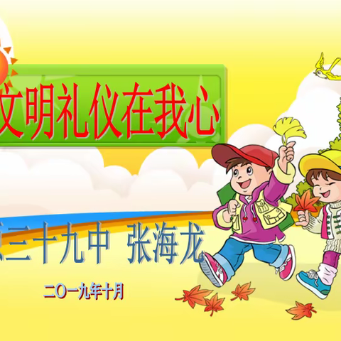 太原市第三十九中团委开展文明礼仪大讲堂专题活动——助力省文明校园建设