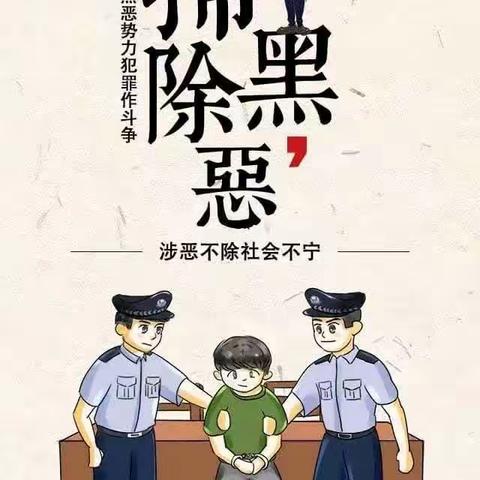 【荆隆宫乡——扫黑除恶】“扫黑除恶”知识科普