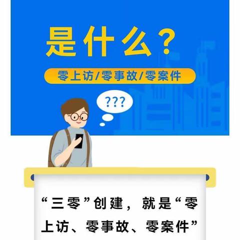 【荆隆宫乡三零创建】：“三零创建”是什么？