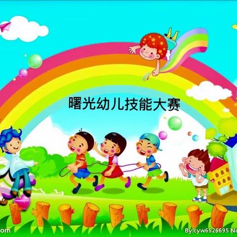 “我能行”曙光教育港•韩集曙光幼儿园幼儿技能大赛