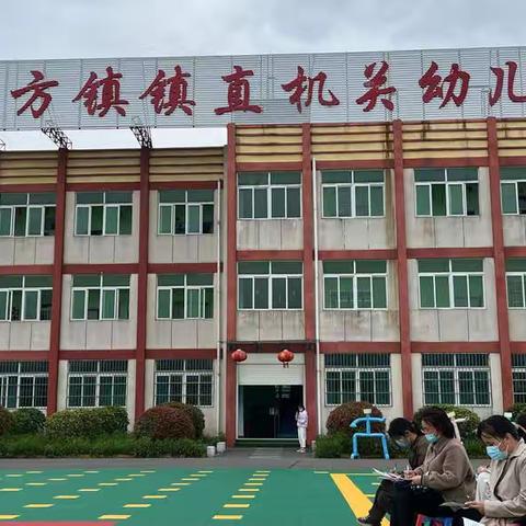 七方镇镇直机关幼儿园【幼儿户外体育游戏】教研活动