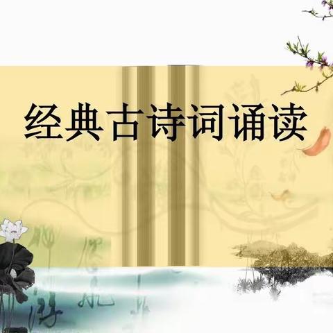 诵读古诗经典，品味传统文化        ——抚松七小必背古诗词验收