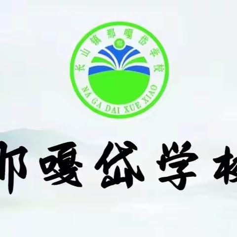 “聚焦新课标，构建好课堂”教学开放日暨家长座谈会    ——长山镇那嘎岱学校小学部