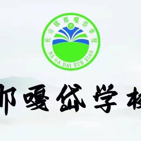 携手并进抗疫情，线上教学展风采-长山镇那嘎岱学校小学部线上教学纪实