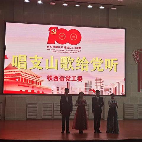 兴安盟山东商会参加铁西街党工委举办的庆祝建党一百周年文艺汇演