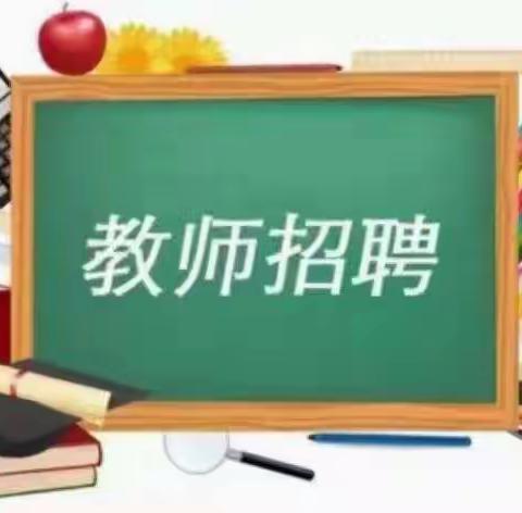 庄头镇郑店小学教师招聘公告