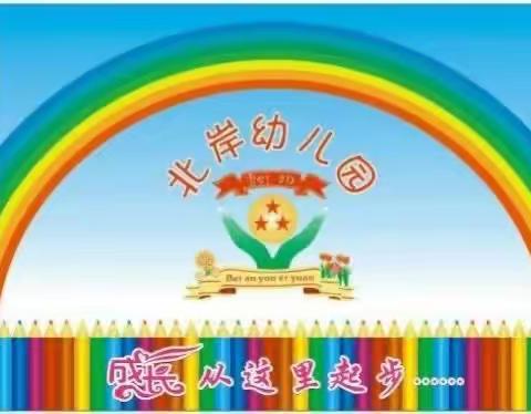 北岸幼儿园小一班第二学期期未快乐时光