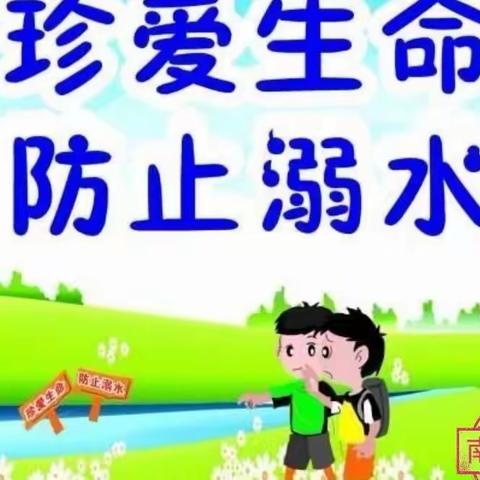 珍爱生命，严防溺水！——南白小学开展防溺水安全教育活动