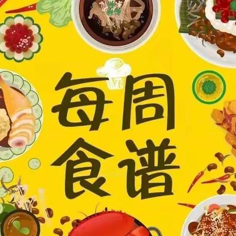 云欣苑分园第十一周食谱