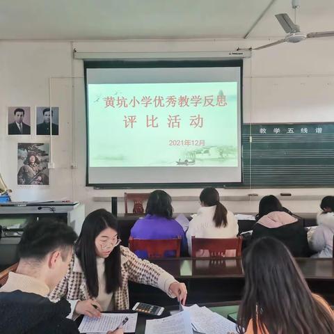 落实“双减”政策，反思促成长，反思促教学——记黄坑小学教学反思评比活动