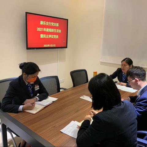 康乐支行党支部召开2021年度组织生活会和民主评议党员