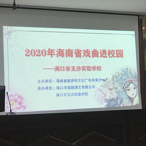 “传承琼剧精粹、尽展戏曲魅力”海南省戏曲进校园活动——海口玉沙实验学校专场