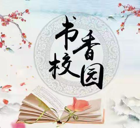 阅读滋养心灵，书香浸润校园——新城镇水南小学阅读手抄报活动