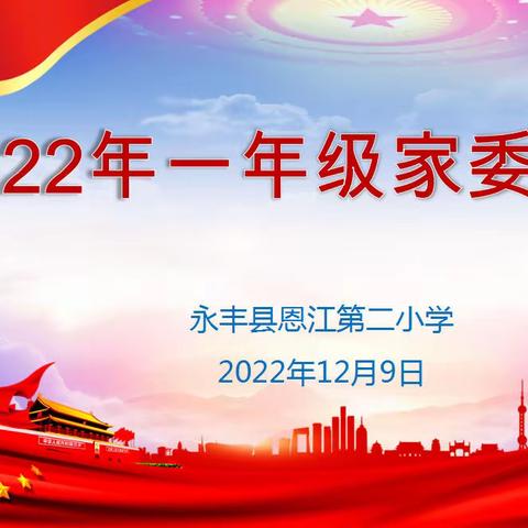 家校携手并进 同心共育未来 ——恩江二小召开2022年一年级家委会会议