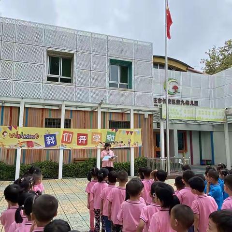 长安区第九幼儿园开学典礼