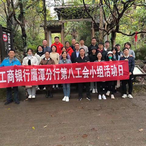 工商银行鹰潭分行第八工会小组｜工会活动日开展职工登山活动