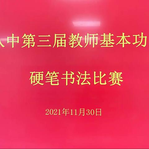 活动促成长 教研绽芳华——记亳州八中第三届教师基本功大赛