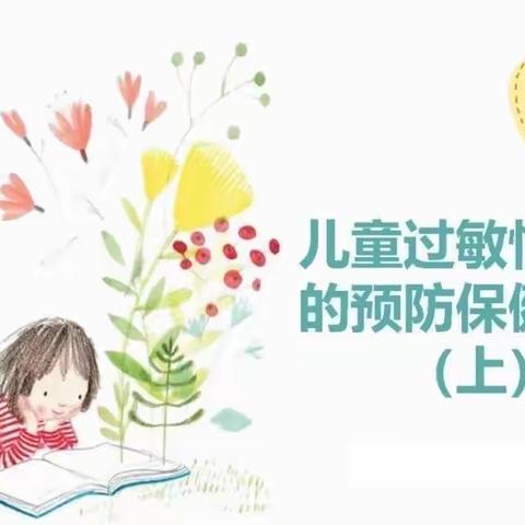 儿童过敏性鼻炎的预防保健方法（上）