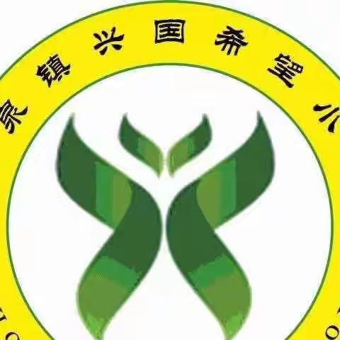 胸怀爱国志，博学成栋梁——兴国希望小学新学期首次升旗仪式