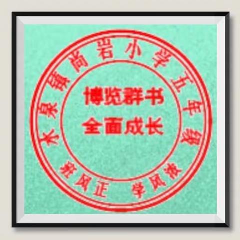 怀揣梦想辞旧岁 五朵金花闹新春——尚岩小学五年级学生元旦才艺展示会