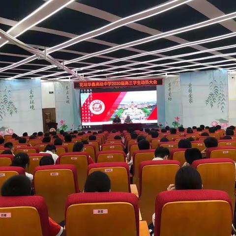 心怀梦想 走进高三——记花垣华鑫高级中学2020届高三学子动员大会