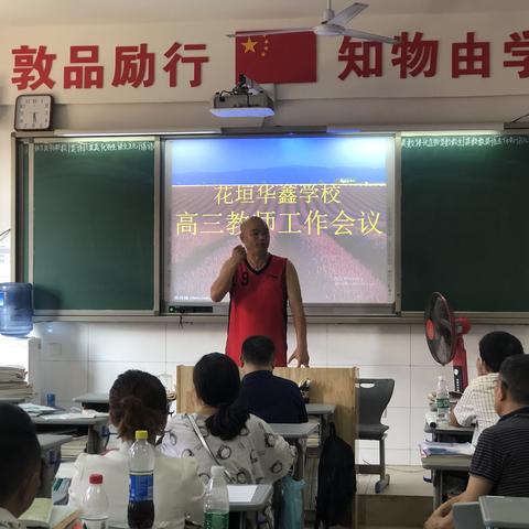 齐心协力，扬帆起航——花垣华鑫学校高三教师工作会议