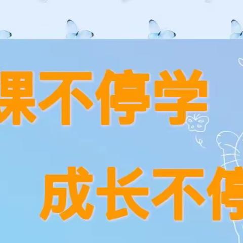 “云”相约  “爱”满屏——沾化区第二实验幼儿园中三班线上教学