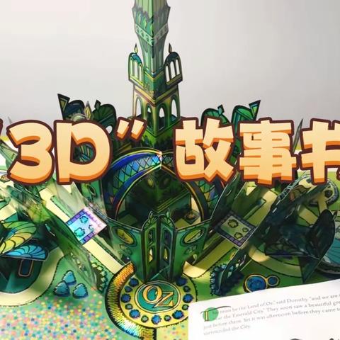 大三班课程故事【3D故事书】